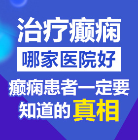 在线观看操逼北京治疗癫痫病医院哪家好